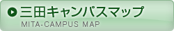 三田キャンパスマップ